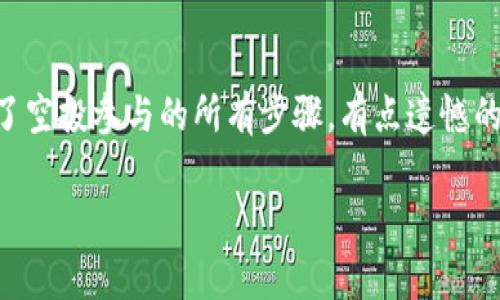 关于“TP钱包上的空投币怎么提取”的问题，下面将为您详细介绍提取空投币的步骤，注意事项以及一些相关问题的解答。

### 提取空投币的步骤

#### 步骤一：确认空投币已到账
首先，您需要确认所获得的空投币已经到账。通常情况下，空投币会在您的TP钱包中以代币的形式显示。您可以在钱包的资产列表中查看。

#### 步骤二：选择空投币
在TP钱包中，找到并选择您想要提取的空投币。确保您清楚该币种的合约地址，并在钱包中正确识别出来。

#### 步骤三：选择提取方式
在TP钱包中，通常会提供多种提取选项，例如转账、兑换等。您需要根据自己的需求选择合适的提取方式。如果您将在不同的平台之间转账，请确保目标地址的准确性。

#### 步骤四：输入提取数量和地址
输入您要提取的数量，同时确保您提供的提取地址是正确的。某些平台可能还需要您输入交易密码，确保交易的安全。

#### 步骤五：确认交易
在确认交易前，请您再次检查所有信息，以免出现错误。一旦确认，系统将会处理您的提取请求。

#### 步骤六：查看提取记录
交易提交后，您可以在TP钱包的交易记录中查看提取状态。确认交易是否成功，若未成功，请及时联系客服。

### 注意事项

1. **网络费用**：提取空投币通常需要支付一定的网络费用，请提前准备足够的主链币（如ETH、BNB等），以确保顺利完成交易。

2. **合约地址**：确保您对所提取币种的合约地址有充分了解，以避免将币发送到错误地址。

3. **网络拥堵**：提取交易在网络拥堵时可能会延迟，耐心等待，同时可以通过区块链浏览器查询交易状态。

4. **安全性**：为保障资产安全，请确保您的TP钱包与相关账户的安全性，定期更改密码及启用双重验证。

### 可能相关的问题

#### 问题一：TP钱包空投币的安全性如何？
在使用TP钱包提取空投币时，安全性是大家最关心的问题之一。首先，不要将您的私钥和助记词告诉任何人，否则您的资产可能会面临被盗的风险。其次，选择官方渠道获得的空投信息，尽量避免接触陌生或可疑的币种。在任何交易过程中，强化密码的保密性，定期更改密码都是保障账户安全的重要手段。

#### 问题二：为什么我的空投币没有到账？
有时候用户会发现空投币没有及时到账，这可能有几个原因。首先，空投的到账时间有所不同，一般需要耐心等待。其次，检查是否遵循了空投参与的所有步骤。有点遗憾的是，有些项目可能会因为用户的操作不当而导致无法获得空投。如果问题依然存在，建议联系TP钱包的客服，查询具体情况。

希望以上信息对您提取TP钱包上的空投币有所帮助！如有更多问题，欢迎随时提问。