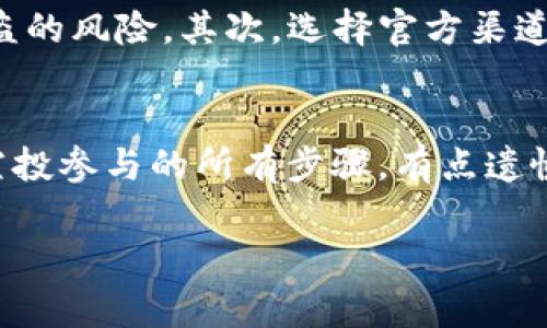 关于“TP钱包上的空投币怎么提取”的问题，下面将为您详细介绍提取空投币的步骤，注意事项以及一些相关问题的解答。

### 提取空投币的步骤

#### 步骤一：确认空投币已到账
首先，您需要确认所获得的空投币已经到账。通常情况下，空投币会在您的TP钱包中以代币的形式显示。您可以在钱包的资产列表中查看。

#### 步骤二：选择空投币
在TP钱包中，找到并选择您想要提取的空投币。确保您清楚该币种的合约地址，并在钱包中正确识别出来。

#### 步骤三：选择提取方式
在TP钱包中，通常会提供多种提取选项，例如转账、兑换等。您需要根据自己的需求选择合适的提取方式。如果您将在不同的平台之间转账，请确保目标地址的准确性。

#### 步骤四：输入提取数量和地址
输入您要提取的数量，同时确保您提供的提取地址是正确的。某些平台可能还需要您输入交易密码，确保交易的安全。

#### 步骤五：确认交易
在确认交易前，请您再次检查所有信息，以免出现错误。一旦确认，系统将会处理您的提取请求。

#### 步骤六：查看提取记录
交易提交后，您可以在TP钱包的交易记录中查看提取状态。确认交易是否成功，若未成功，请及时联系客服。

### 注意事项

1. **网络费用**：提取空投币通常需要支付一定的网络费用，请提前准备足够的主链币（如ETH、BNB等），以确保顺利完成交易。

2. **合约地址**：确保您对所提取币种的合约地址有充分了解，以避免将币发送到错误地址。

3. **网络拥堵**：提取交易在网络拥堵时可能会延迟，耐心等待，同时可以通过区块链浏览器查询交易状态。

4. **安全性**：为保障资产安全，请确保您的TP钱包与相关账户的安全性，定期更改密码及启用双重验证。

### 可能相关的问题

#### 问题一：TP钱包空投币的安全性如何？
在使用TP钱包提取空投币时，安全性是大家最关心的问题之一。首先，不要将您的私钥和助记词告诉任何人，否则您的资产可能会面临被盗的风险。其次，选择官方渠道获得的空投信息，尽量避免接触陌生或可疑的币种。在任何交易过程中，强化密码的保密性，定期更改密码都是保障账户安全的重要手段。

#### 问题二：为什么我的空投币没有到账？
有时候用户会发现空投币没有及时到账，这可能有几个原因。首先，空投的到账时间有所不同，一般需要耐心等待。其次，检查是否遵循了空投参与的所有步骤。有点遗憾的是，有些项目可能会因为用户的操作不当而导致无法获得空投。如果问题依然存在，建议联系TP钱包的客服，查询具体情况。

希望以上信息对您提取TP钱包上的空投币有所帮助！如有更多问题，欢迎随时提问。