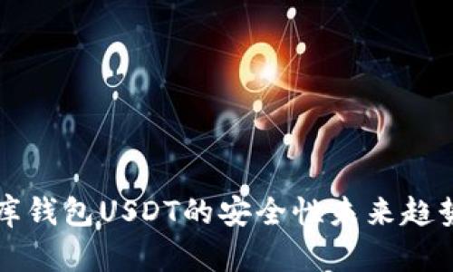 小金库钱包USDT的安全性未来趋势分析