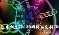 如何在TP钱包中创建TRC20网络以支持T