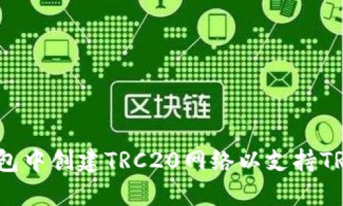 如何在TP钱包中创建TRC20网络以支持TRON资产管理
