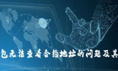 如何解决TP钱包无法查看合约地址的问