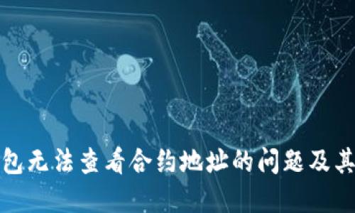 如何解决TP钱包无法查看合约地址的问题及其未来发展趋势