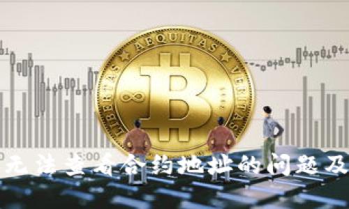 如何解决TP钱包无法查看合约地址的问题及其未来发展趋势