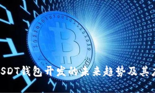 Omni USDT钱包开发的未来趋势及其应用前景