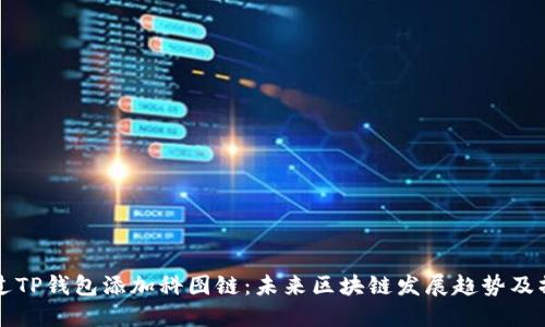 如何通过TP钱包添加科图链：未来区块链发展趋势及操作指南