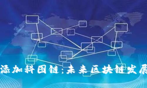 如何通过TP钱包添加科图链：未来区块链发展趋势及操作指南