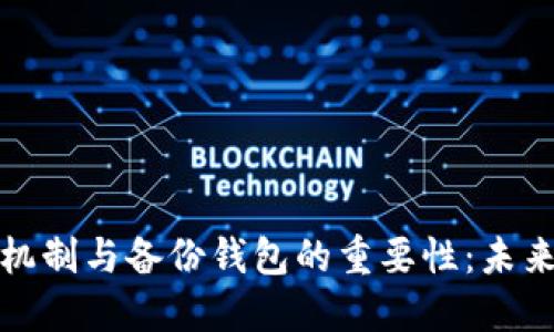 比特币找零机制与备份钱包的重要性：未来的发展趋势