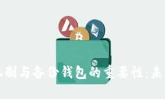 比特币找零机制与备份钱包的重要性：