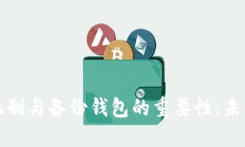 比特币找零机制与备份钱包的重要性：未来的发展趋势