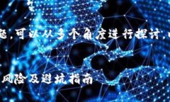 关于TP钱包收到空投币的风险问题，可