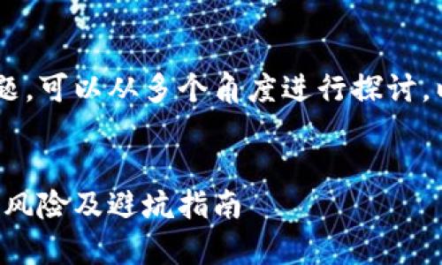 关于TP钱包收到空投币的风险问题，可以从多个角度进行探讨。以下是、关键词和详细内容的布局：


TP钱包收到空投币的安全性分析：风险及避坑指南