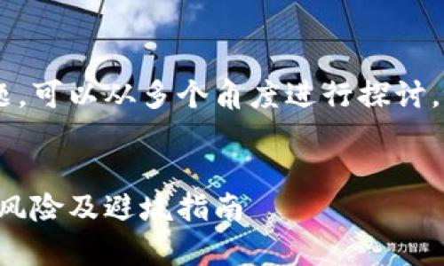 关于TP钱包收到空投币的风险问题，可以从多个角度进行探讨。以下是、关键词和详细内容的布局：


TP钱包收到空投币的安全性分析：风险及避坑指南