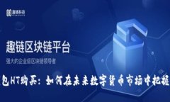 TP钱包HT购买: 如何在未来数字货币市场