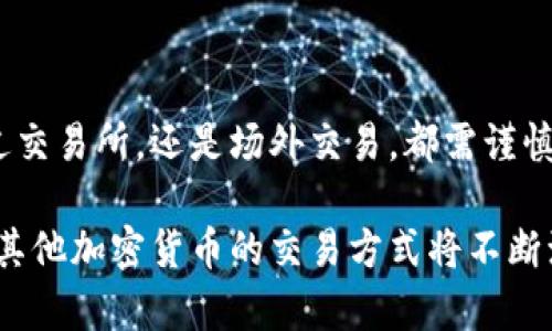 要在钱包中出售USDT（泰达币），你可以遵循以下步骤，帮助你将USDT成功转化为现金或者其他加密货币。下面是详细的步骤和相关信息。

1. 了解USDT和卖出的渠道

在开始出售USDT之前，首先要对USDT有所了解。USDT是一种稳定币，旨在与美元保持1:1的价值。出售USDT的主要渠道有：

ul
    li**加密货币交易所**：如币安、火币、OKEx等，通过将USDT转入这些平台，在市场上找到买家。/li
    li**场外交易**（OTC）：与个人或机构直接交易，通常通过社交平台或专门的OTC平台，如LocalBitcoins或P2P交易平台。/li
    li**钱包内置交易功能**：一些钱包应用提供直接交易的功能，可以在钱包内直接出售USDT。/li
/ul

2. 准备工作

在决定出售之前，确保持有足够的USDT，并且你应该了解当前的市场价格。可以通过查看各大交易所或相关的加密货币价格网站来获取实时价格。

3. 在交易所出售USDT

如果你选择通过交易所出售USDT，可以按照以下这些步骤进行操作：

ul
    li**注册并验证账户**：如果你还没有交易所账户，首先需要注册并完成身份验证。/li
    li**充入USDT**：将你的USDT从个人钱包转入交易所的USDT地址。确保地址输入无误，以免损失资金。/li
    li**选择交易对**：在交易所找到USDT/USD或者USDT/其他货币的交易对。/li
    li**下单**：选择合适的订单类型（市价单或限价单），输入要出售的USDT数量，确认交易。/li
    li**提取资金**：出售成功后，可以将法币提现到银行账户，或者将其他加密货币提到个人钱包中。/li
/ul

4. 场外交易（OTC）出售USDT

场外交易虽然风险较高，但有时候可以获得更好的价格和更便捷的交易方式。这里有几个关键步骤：

ul
    li**寻找买家**：可以用社交媒体、论坛或专用平台查找愿意购买USDT的个人或机构。/li
    li**确认对方身份**：在进行大额交易时，请务必确认对方身份，尽量使用有信誉的中介人员帮助交易，避免欺诈。/li
    li**确定价格和交易方式**：与对方商量好价格、交易方式（如现金、转账等），并撰写简单的协议。/li
    li**完成交易**：按照约定的方式进行资金转移，务必在收到款项后再转移USDT，确保安全。 /li
/ul

5. 注意安全和风险管理

出售USDT虽然相对简单，但仍然有一些风险应注意：

ul
    li**市场波动**：加密货币市场波动较大，出售时可能面临价格不稳定的问题。/li
    li**安全性**：确保使用安全的网络环境和信誉良好的平台或交易伙伴，以避免资产损失。/li
    li**代币的安全存储**：在未出售的情况下，务必妥善保管你的USDT及私钥，以防被盗或者丢失。/li
/ul

常见问题解答

h4问题1：我出售的USDT是否要缴税？/h4

这是一个普遍关注的问题。根据各国的法律法规不同，出售加密货币可能会产生税务责任。在很多国家，出售USDT所获得的利润被视为资本 gains 收入，需按照当地税务法规报税。建议你咨询专业的税务顾问，以确保符合当地税务的规定。

h4问题2：如果我转入交易所的USDT没有显示怎么办？/h4

这种情况可能发生在网络拥堵、区块确认时间延迟或地址错误等。以下是一些解决方法：

ul
    li**确认区块链状态**：可以通过区块链浏览器查看USDT的交易状态，是否已经被确认。/li
    li**检查转账地址**：确保转账时输入的地址无误，任何小错误都可能导致资金丢失。/li
    li**联系交易所客服**：如果长时间没有显示，可以联系交易所的客服寻求帮助。/li
/ul

总结

出售USDT并不是一项复杂的任务，只要你清楚步骤，理解所涉及的风险，就能顺利完成交易。无论是通过交易所，还是场外交易，都需谨慎选择买卖渠道。在这个快速发展的加密货币市场中，知识和安全意识是你最好的朋友。

最后，真心觉得，在参与加密货币交易时，遵循良好的安全措施和风险管理是非常重要的。未来，USDT和其他加密货币的交易方式将不断演化，保持对市场动态和新技术的关注，定能在这片广阔的天地中找到机会。