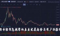 比特币轻钱包找零的未来发展趋势与用