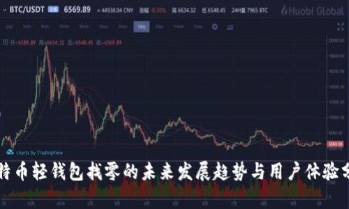 比特币轻钱包找零的未来发展趋势与用户体验分析