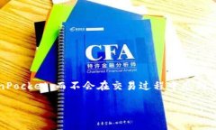 如果您在使用TokenPocket钱包兑换过程中