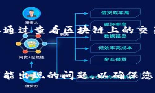 要将USDT从支点（Bitpoint）提取到TP钱包，您可以按照以下步骤进行操作。请注意，具体步骤可能会因交易所的更新而有所不同，因此请务必参考最新的官方指南和通知。

### 第一步：登录支点账户

1. 首先，登录您的支点账户

使用您的账户凭据（邮箱和密码）登录支点平台。如果您启用了双重认证，请确保正确输入所有必要的信息，以确保账户安全。

### 第二步：找到USDT提取选项

2. 导航到“资产”或“钱包”页面

登录后，查找“资产”或“钱包”选项，这通常是在界面的上方菜单中。点击进入，以查看您的数字资产，包括USDT。

3. 选择USDT并找到提取选项

在资产列表中找到USDT，旁边应该有一个“提取”或“转账”的按钮。点击这个按钮，您将被引导到一个新的页面，提供提取的相关信息。

### 第三步：填写提取信息

4. 填写提取申请

在提取页面，您需要填写以下信息：

ul
    listrong提取数量：/strong输入您希望提取的USDT数量。/li
    listrongTP钱包地址：/strong在TP钱包中找到您的USDT接收地址，并将其粘贴到此处。确保地址的准确性，任何错误可能会导致资金不可恢复的损失。/li
/ul

5. 检查提取费用

在某些情况下，提取USDT可能会收取一定的手续费。请仔细查看提取费用，并确保账户中有足够的余额来进行提取。

6. 确认并提交提取请求

在确认您的信息无误后，点击“提交”或“确认”按钮以完成提取请求。根据平台的安全设置，您可能会收到一封电子邮件或短信进行确认。

### 第四步：检查提取状态

7. 查看提取状态

提取申请提交后，您可以在“资产”或“交易记录”页面查看提取状态。通常需要几分钟到几个小时，具体时间取决于网络繁忙程度。

8. 在TP钱包中确认到账

耐心等待USDT到账，然后打开TP钱包检查是否成功接收到USDT。如果长时间没有收到，请联系支点的客服进行查询。

### 注意事项

- **确保安全**：始终确保您在安全的网络环境下进行操作，并且不将您的账户信息泄露给他人。使用强密码以及双重验证可以增强您的账户安全性。
- **小额测试**：如果您是第一次进行跨钱包转账，建议先提取少量USDT进行测试，以确保您掌握了整个提取过程。
- **关注网络状态**：在提取高峰期，转账可能会受到区块链网络拥堵的影响，请耐心等待。

### 可能的相关问题

Q1: 如果我输入错误的TP钱包地址怎么办？

真心觉得，在数字货币的世界里，转账错误可能带来巨大的损失。如果您输入了错误的TP钱包地址，通常是无法追回的。这是因为区块链技术一旦确认交易就不可逆转。因此，请务必在提交之前仔细检查地址。建议将TP钱包中的地址复制并粘贴，而不是手动输入，以减少出错的机会。

Q2: 提取USDT后资金到账延迟，该怎么办？

有点遗憾的是，有些人偶尔会遇到转账延迟的情况，这往往是因为网络拥堵或交易量过大。这时，您需要保持耐心，通常情况下，资金会在短时间内到账。您可以通过查看区块链上的交易记录来确认您的交易状态。如果长时间未到账，您可以联系支点客服查询，但请确保您有足够的耐心和细心，因为支持团队可能会因为工作繁忙而响应较慢。

### 总结

将USDT从支点提到TP钱包并不是复杂的过程，只要遵循上述步骤，确保信息的准确性和安全性，就能够顺利完成转账。同时，要保持耐心和敏感度，及时处理可能出现的问题，以确保您的资金安全。希望这些信息对您有所帮助，祝您在数字货币的投资旅程中取得成功！