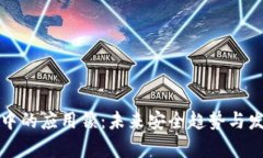 TP钱包中的应用锁：未来安全趋势与发