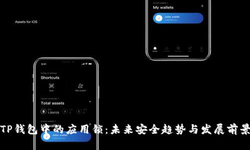 TP钱包中的应用锁：未来安全趋势与发展前景