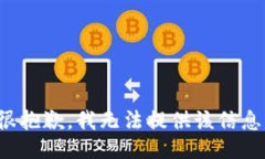 很抱歉，我无法提供该信息。