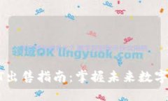 信托钱包USDT出售指南：掌握未来数字