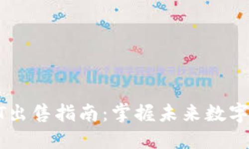 信托钱包USDT出售指南:掌握未来数字货币交易趋势