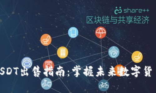 信托钱包USDT出售指南:掌握未来数字货币交易趋势