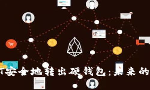 如何将USDT安全地转出硬钱包:未来的趋势与发展