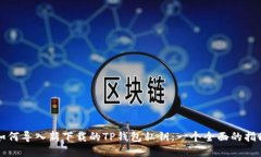 如何导入新下载的TP钱包私钥：一个全