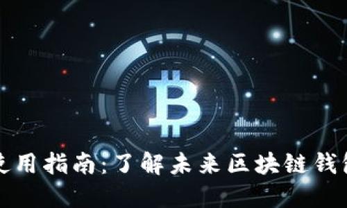 以太坊钱包使用指南:了解未来区块链钱包的发展趋势