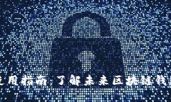 以太坊钱包使用指南：了解未来区块链