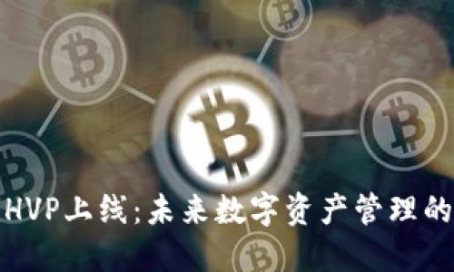 TP钱包HVP上线：未来数字资产管理的新趋势