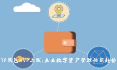 TP钱包HVP上线：未来数字资产管理的新