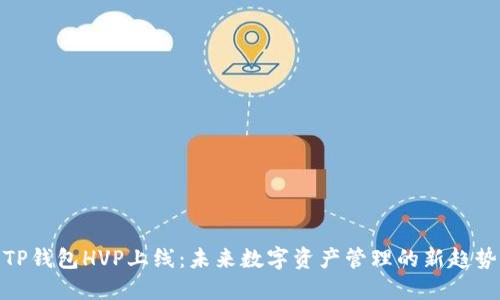 TP钱包HVP上线：未来数字资产管理的新趋势