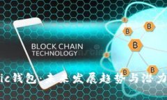 Matic钱包：未来发展趋势与潜力分析