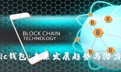 Matic钱包:未来发展趋势与潜力分析
