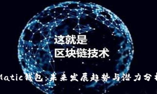 Matic钱包:未来发展趋势与潜力分析