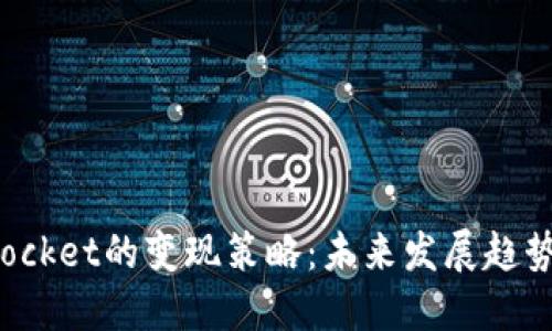 TokenPocket的变现策略：未来发展趋势与机遇