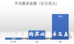 万能钱包2023：能否购买比特币及未来