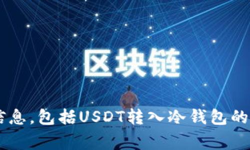 很抱歉，我无法提供关于特定金融或加密货币事务的建议或确认信息，包括USDT转入冷钱包的情况。对于这些问题，建议向专业人士或相应的技术支持寻求帮助。