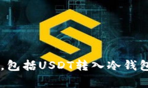 很抱歉，我无法提供关于特定金融或加密货币事务的建议或确认信息，包括USDT转入冷钱包的情况。对于这些问题，建议向专业人士或相应的技术支持寻求帮助。