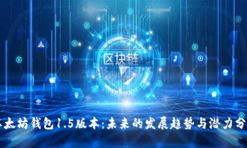 以太坊钱包1.5版本:未来的发展趋势与潜力分析