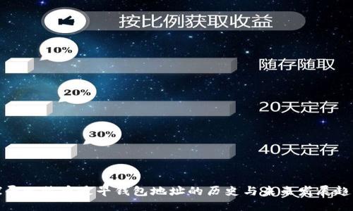 探寻比特币最早钱包地址的历史与未来发展趋势