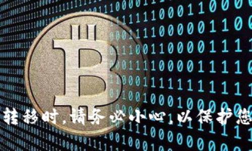 要将IM钱包中的资产导入到TP钱包，您需要遵循一些具体的步骤。以下是详细的操作指南：

### 1. 获取IM钱包的助记词或私钥
首先，您需要从IM钱包中获取您的助记词或私钥。助记词是一组随机生成的单词，用于恢复钱包，私钥则是您钱包中资产的唯一凭证。

#### 步骤：
- 打开IM钱包应用。
- 找到“设置”或“安全”选项。
- 选择“备份助记词”或“导出私钥”。
- 按屏幕提示保存好助记词或私钥，不要将其泄露给他人。

### 2. 下载和安装TP钱包
如果您还没有TP钱包，请从官方网站或应用商店下载并安装它：

#### 步骤：
- 访问TP钱包的官方网站或在应用商店搜索“TP Wallet”。
- 下载并安装应用程序。
- 打开TP钱包应用，按提示完成初始设置。

### 3. 导入资产到TP钱包
现在您可以将IM钱包中的资产导入到TP钱包中。

#### 步骤：
- 打开TP钱包应用，在首页选择“恢复钱包”或“导入钱包”选项。
- 选择“助记词”或“私钥”，根据您在第一步中获取的信息输入相应的内容。
- 核实信息无误后，点击确认。

### 4. 验证资产
成功导入后，您应该能够在TP钱包中看到您的资产。

#### 步骤：
- 进入钱包界面，查看资产列表。
- 确认所有资产的余额和交易记录是否正确。

### 注意事项
- **安全性**：导入钱包时，保证您的设备安全，不要在公共网络下执行此操作。
- **备份**：在转移过程中，不要忘记备份您的助记词和私钥，以防意外丢失。
- **异地恢复**：如果您在不同的设备上操作，请确保遵循同样的步骤。

### 结尾
导入IM钱包到TP钱包的过程相对简单，只需确保您能够访问助记词或私钥。在进行任何加密资产的转移时，请务必小心，以保护您的资产安全。希望这些步骤能帮助到您，让您顺利完成导入操作。如果您有其他疑问，欢迎随时提问！