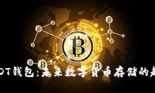 比特派USDT钱包：未来数字货币存储的趋势与发展