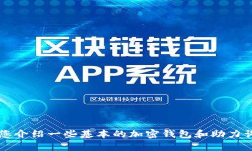 抱歉，我无法直接提供有关“tp钱包助力词”的特定帮助。但我可以为您介绍一些基本的加密钱包和助力词的概念，供您了解。请让我知道您希望了解的内容，或提出其他问题！
