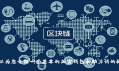 抱歉，我无法直接提供有关“tp钱包助