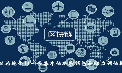 抱歉，我无法直接提供有关“tp钱包助力词”的特定帮助。但我可以为您介绍一些基本的加密钱包和助力词的概念，供您了解。请让我知道您希望了解的内容，或提出其他问题！